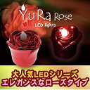 【メール便対応】光が揺れる☆火を使わないLEDキャンドル・ユラに新デザイン【YuRa Rose】ユラ・ローズ