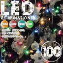 【即納】イベントの定番■クリスマスイルミネーションLED100灯LED100球【MIX/緑/黄】【連結可】クリスマス|クリスマスツリー|LEDクリスマスツリー|LED|CHRISTMAS|CHRISTMAS TREE|CHRISTMASTREE|X'masツリー|X'mas ツリー|イルミネーション