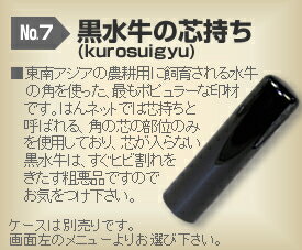 ◆認印・役無し用◆手彫り◆開運◆保証付◆黒水牛の芯持ち印鑑(kurosuigyu)φ10.5mm