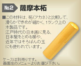 ◆銀行印・男性用◆手彫り◆開運◆保証付◆　薩摩本柘　φ15.0mm