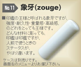 ◆銀行印・男性用◆手彫り◆開運◆保証付◆　象牙(zouge)　φ15.0mm × 長さ 60mm【smtb-TD】【tohoku】【送料無料】