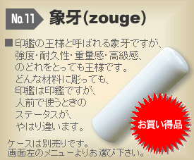 ◆実印・男性用◆手彫り◆開運◆保証付◆　象牙(zouge)　φ18.0mm × 長さ 60mm【value】