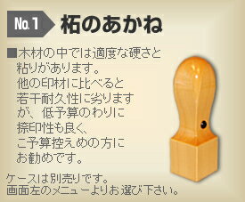 ◆角印・くびれ形◆ 【手彫り/開運/保証付】　柘のあかね φ15.0mm