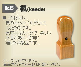 ◆角印・くびれ形◆ 【手彫り/開運/保証付】　楓(kaede) φ18.0mm