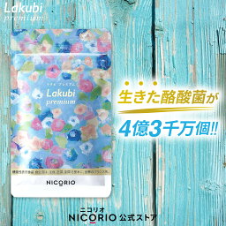 ＼期間限定ポイント5倍／【日本製/公式】 <strong>ラクビ</strong>プレミアム Lakubi Premium 約1か月分 1袋 × 31粒入り 機能性表示食品 酪酸菌 ビフィズス菌 乳酸菌 善玉菌 悪玉菌 体内フローラ 菌活 腸活 サプリ ダイエット・健康 サプリメント プロバイオティクス