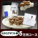 賞品 景品 ギフト 納豆 【送料無料 ★二代目福治郎 景品カタログギフト券 5万円コース】