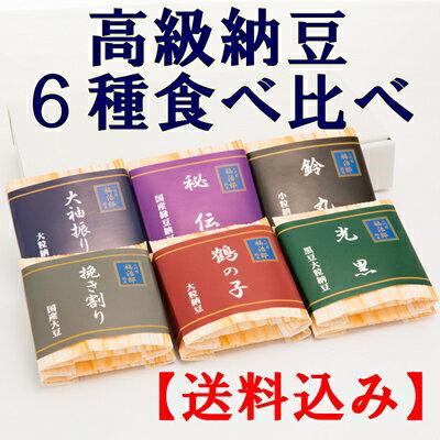 【贈答用 ギフト お取り寄せグルメ】 送料込 ★二代目福治郎 高級納豆【お味見セット】 6個12食入り