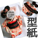 【S_着物風】 Sサイズ (座って30cm腹囲42