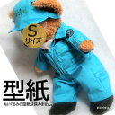 【s_つなぎ】 Sサイズ (座って30cm腹囲42