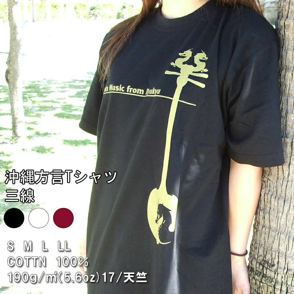 <strong>沖縄</strong>方言Tシャツ 三線 　綿100％ 190g 5.6oz 天竺メンズ 男性 レディース ブラック 黒 ホワイト 白 レッド ワインレッド 赤 S M L LL <strong>沖縄</strong> 土産 琉球 ご当地 <strong>tシャツ</strong> 土産 コットン100 <strong>沖縄</strong>県 母の日