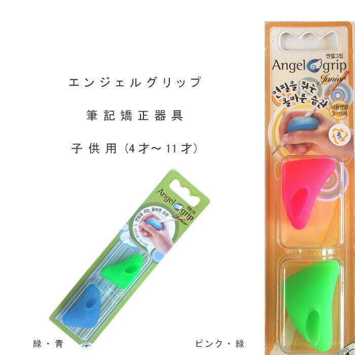 Angel grip(エンジェルグリップ）筆記<strong>矯正</strong>器具 子供用 右利き専用 子供 <strong>鉛筆</strong> 字 硬筆 きれいに 上手く 書く ペン <strong>持ち方</strong>