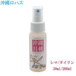 月桃（ ゲットウ ）ウォーター <strong>200ml</strong>　原液100％ 月桃蒸留水 月桃水 <strong>フローラルウォーター</strong> 月桃エキス 低刺激 無添加 敏感肌 赤ちゃん 子供 天然 美容 化粧水 有機 エッセンシャル 沖縄 スキンケア リフレッシュ リラックス 日本製 コスメ 母の日