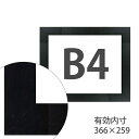 額縁eカスタムセット標準仕様 06-D788BL 作品厚約1mm〜約3mm、ブラックのポスターフレーム (B4)