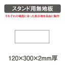 887-14 スタンド用無地板 屋内用 (白無地板)