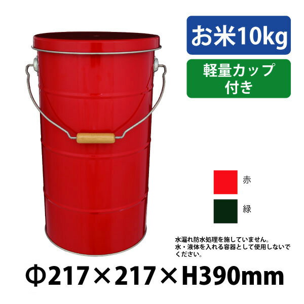 592＆593 RS 10 R サビに強い米びつ缶 (選べるカラー)