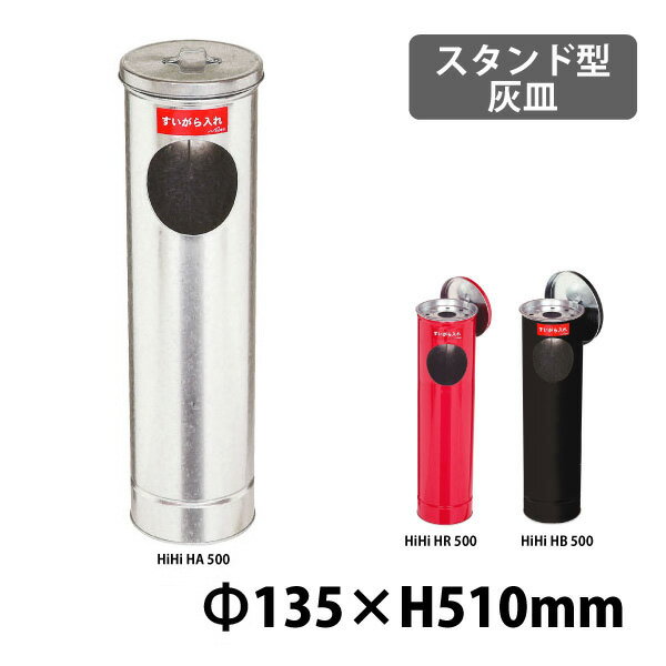 367＆369＆523 HiHi HA 500 スタンド型灰皿 (選べるカラー)【合計2万円以上送料無料(北・沖・離以外)】