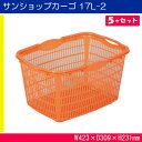サンショップカーゴ17L-2 101795 5ヶセット 業務用 部活 ボール ショッピング 家庭菜園 農家 オレンジ