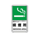 交通構内標識 喫煙所 833-34 屋外 片面