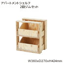 アパートメントシェルフ 2段ジムセット #77026 木製 小物 収納