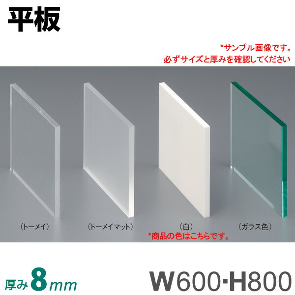 平板（600x800・8mm） アクリル製品 (白)【送料無料(北・沖・離以外)】