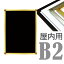 屋内用B2 PG-32S 32mm幅 角型コーナー 要法人名 (選べるフレームカラー)
