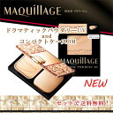 資生堂 マキアージュ ドラマティックパウダリー UV (レフ...