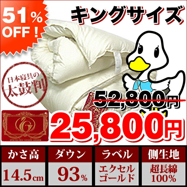 【送料無料】【51%OFF】 ★エクセルゴールドラベル★ハンガリー産ホワイトダウン93％　無地羽毛布団 [日本製]　超長綿使用　キング 広告掲載店舗