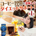 ダイエット エクササイズコーヒー 1杯あたり100円!1袋(30本入)ダイエットコーヒー ドリンク クロロゲン酸 コーヒー インスタント スティック 食品 モンドセレクション金賞 スリム 燃焼 置き換え サポート 送料無料 22%OFF