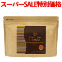 ダイエット コーヒー 【スーパーSALE特価】 エクササイズコーヒー 1袋(30本入) ダイエ