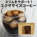 ダイエットコーヒー エクササイズコーヒー 約1ヶ月分30本入 1袋 生コーヒー豆エキス(