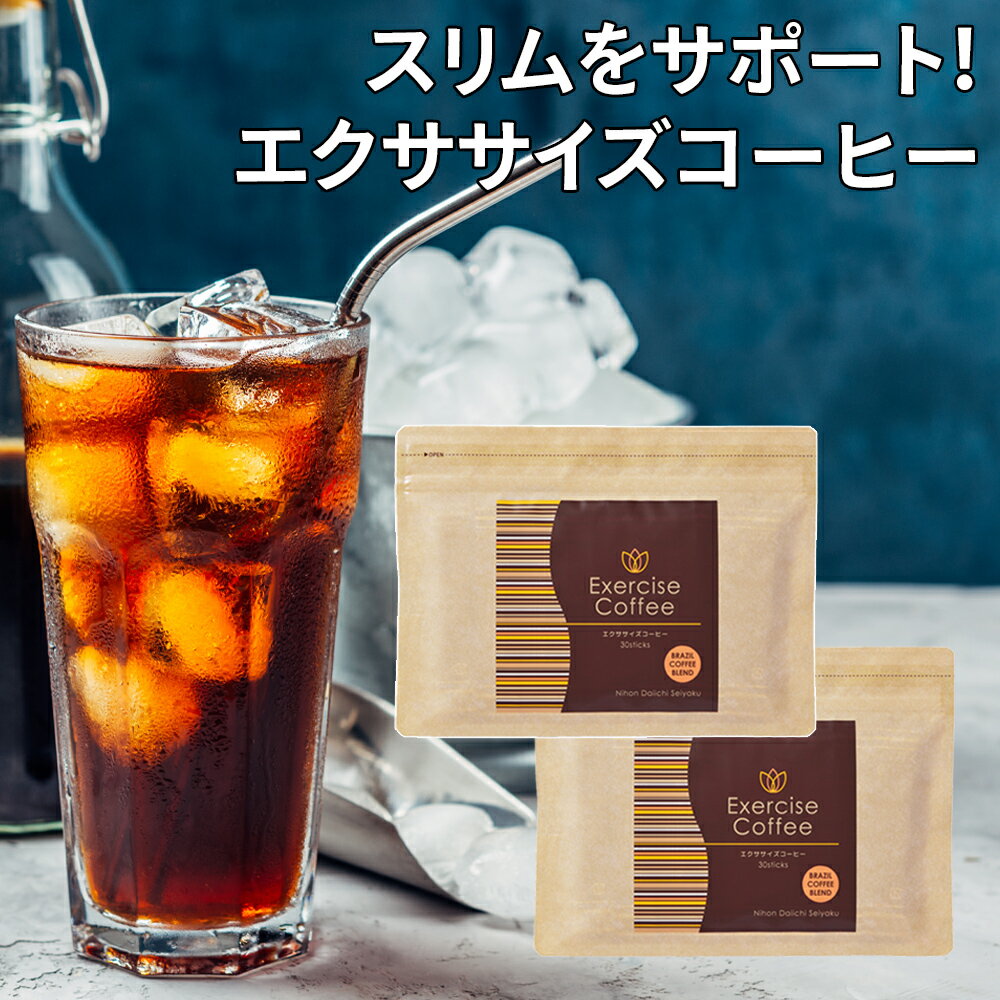 コーヒー ダイエット <strong>エクササイズコーヒー</strong> 1杯あたり約130円！約1ヶ月分30本入×2袋セット ダイエットコーヒー ドリンク クロロゲン酸 コーヒークロロゲン酸 インスタント スティック 食品 スリム 燃焼 置き換え おきかえ サポート 送料無料