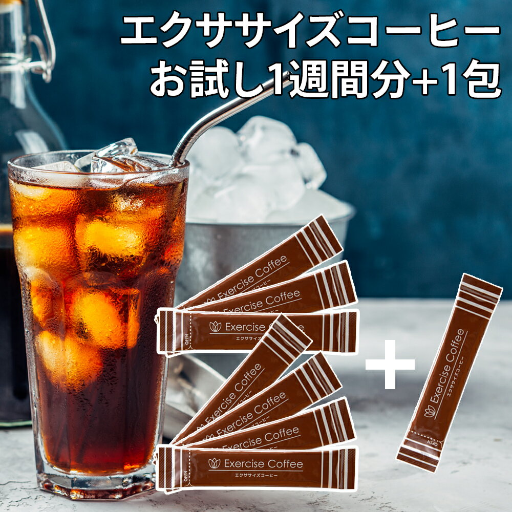 【1000円ポッキリ・お試し】<strong>エクササイズコーヒー</strong> サンプル 8包入 (1週間分7包+1包プレゼント)Coffee クロロゲン酸 コエンザイムQ10 Lカルニチン 置き換えダイエット インスタント スティック 分包 持ち運び ドリンク アイスコーヒー ブラジル産【お1家族様1回限り3個まで】