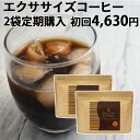 【定期購入】 ダイエットドリンク 【定期2点コース】エクササイズコーヒー 30本入約30
