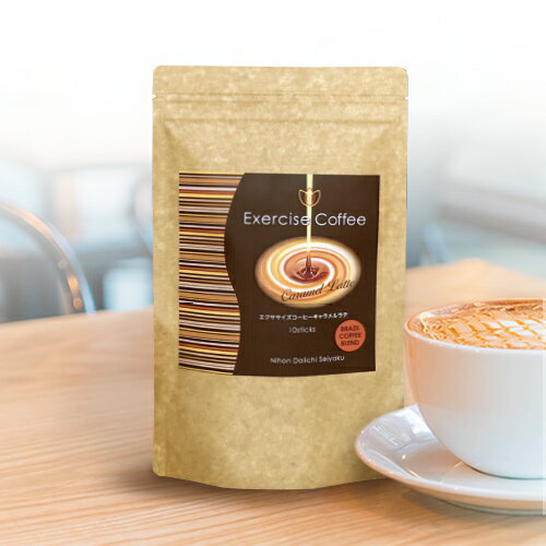 <strong>エクササイズコーヒー</strong>キャラメルラテ 1袋10本入(約10日分) コーヒー 生コーヒー豆エキス コーヒークロロゲン酸 L-カルニチン コエンザイムQ10