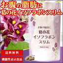 お腹の脂肪に 葛の花イソフラボンスリム(120粒入/約1ヶ月分)ダイエット サプリメント サ