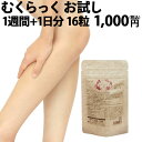 【サンプル】【送料無料】むくみサプリ むくらっく お試し1週...