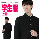 学生服 上着 黒 A体 150A-195A | 標準型学生服 裏ボタン 日本製 中学生 高校生 男子 男 スクール 黒 ブラック 制服 ポリエステル100% 冬 学生 ラウンドカラー ウォッシャブル メンズ 大きめ 小さめ 標準体型 細身 やせ形