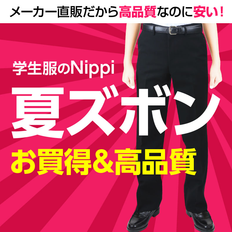 夏ズボン【 学生服 標準型 夏ズボン 激安 裾上げ無料 】（ズボン:ノータック/ワンタック)...:nihonhifuku:10000120