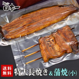 【送料無料】国産 特大長焼き 約150g+うなぎ蒲焼小90g/お試しセット タレ<strong>小袋</strong>付/お祝い お礼 内祝 お返し 手土産 ギフト 誕生日 お取り寄せ 鰻 ひつまぶし うな重 贈答 贈り物 グルメ 母の日 [otamesi02]