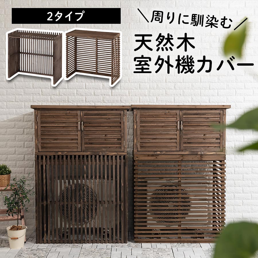 室外機カバー 木製 天然木製 格子型 目隠し 日よけ ガーデニング用品 ガーデン 庭 杉 …...:nihoninterior:10025206