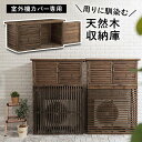室外機カバー 収納庫 上段 物置 物置き 屋外収納