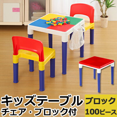 知育玩具 ブロック 100ピース チェア テーブル セット プレイテーブル 子供 フラット…...:nihoninterior:10030940