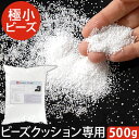 ビーズクッション 補充 補給 充填 詰め替え ビーズ 補充用ビーズ クッション ぬいぐるみ 枕 ハンドメイド 中身 中材 極小 マイクロビーズ 抱き枕 フロアクッション cushion 座布団 まくら ビーズソファー 送料無料 補充ビーズ