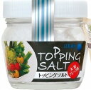 トッピングソルト