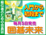 「囲碁未来」定期購読...:nihonkiin:10000979