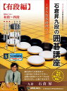 PCソフト 石倉昇九段の囲碁講座・有段編