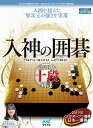 PC用囲碁対局ソフト 入神の囲碁