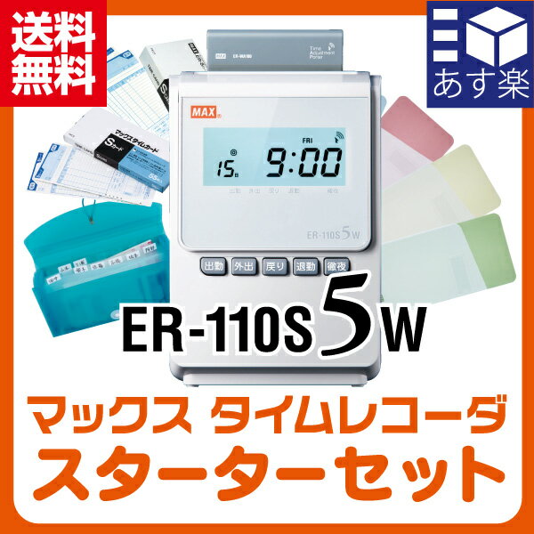 [あす楽対応 送料無料]タイムレコーダー マックス (ER-110S5W)スターターセット(タイムカ...:nihonkiki:10001820