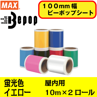 MAXビーポップ100mm幅シートSL-S132KN イエローカッティング用（蛍光色） |…...:nihonkiki:10000977