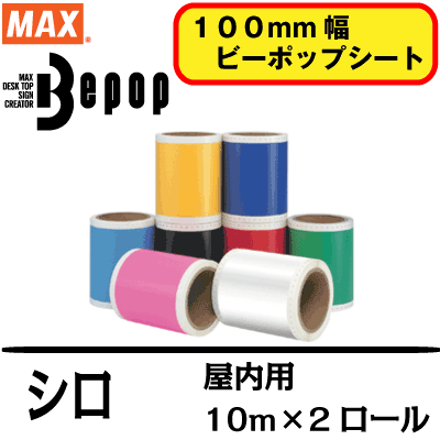 MAXビーポップ100mm幅屋内シートSL-S112N シロ(屋内使用2年程度) | カッティングマ...:nihonkiki:10000980